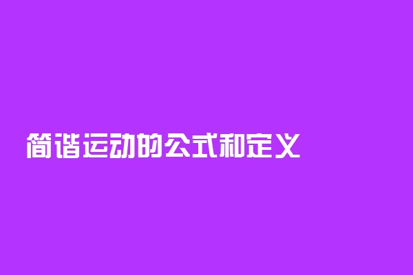 简谐运动的公式和定义