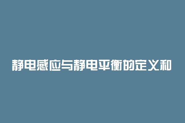 静电感应与静电平衡的定义和特征