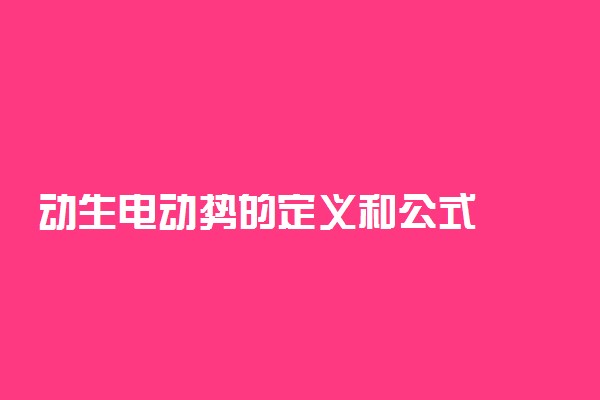 动生电动势的定义和公式