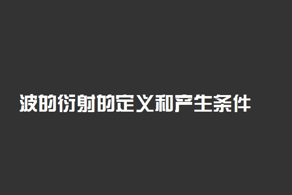 波的衍射的定义和产生条件