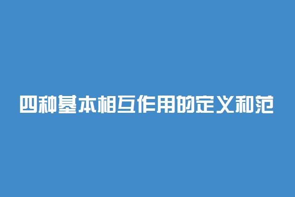 四种基本相互作用的定义和范围