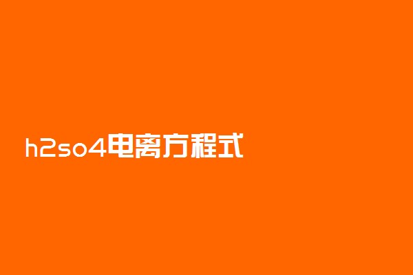 h2so4电离方程式