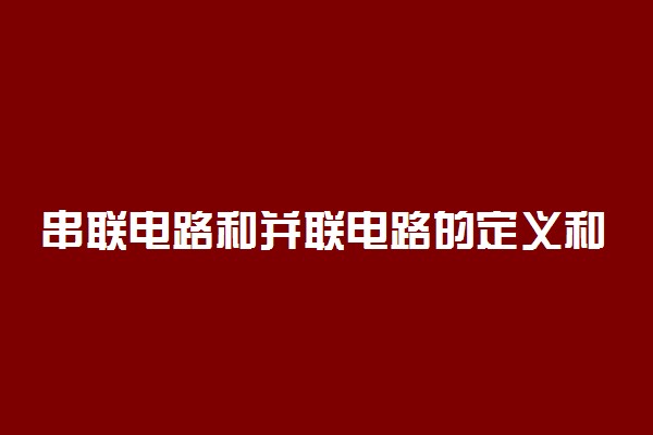 串联电路和并联电路的定义和特点