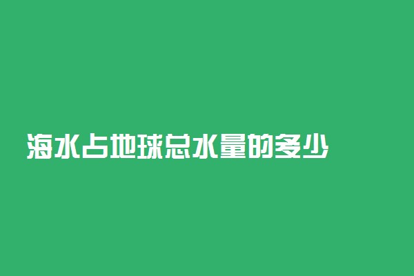 海水占地球总水量的多少