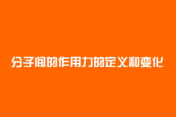分子间的作用力的定义和变化