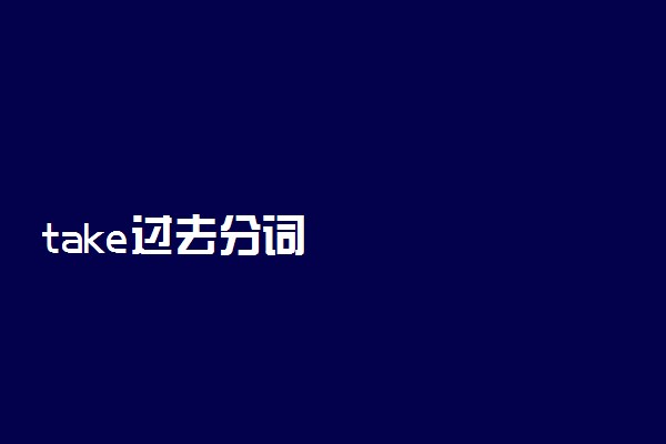take过去分词