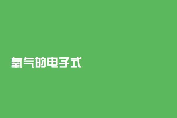 氧气的电子式