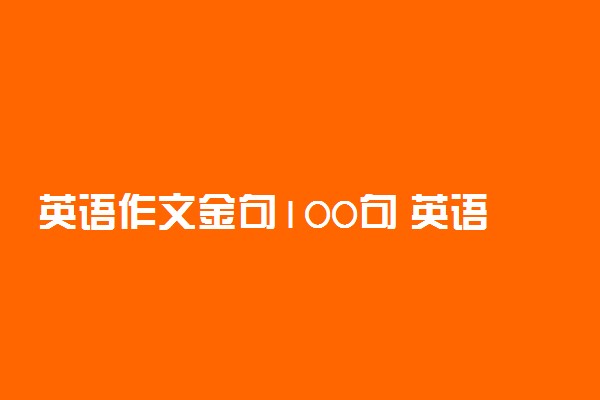 英语作文金句100句 英语神仙美句摘抄