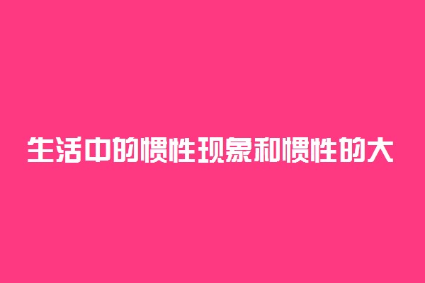 生活中的惯性现象和惯性的大小