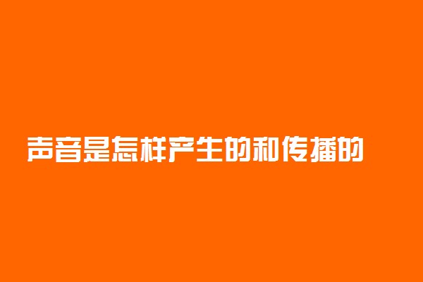 声音是怎样产生的和传播的