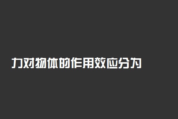 力对物体的作用效应分为