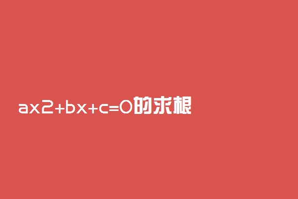 ax2+bx+c=0的求根公式
