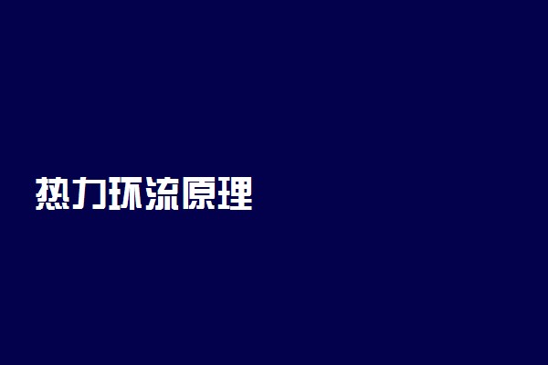 热力环流原理