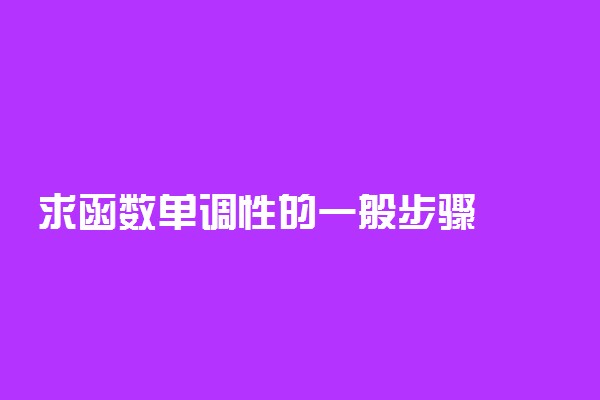 求函数单调性的一般步骤