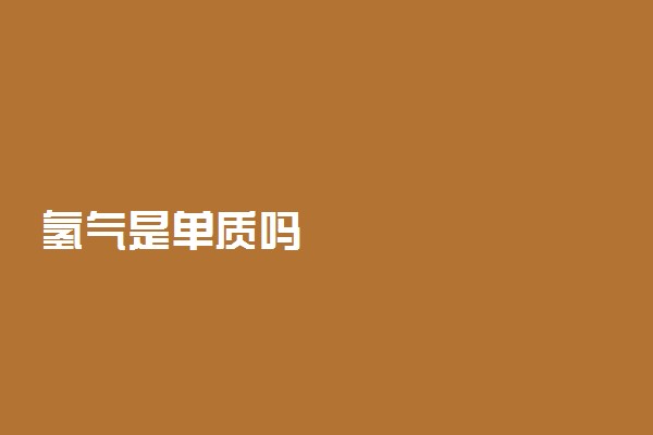 氢气是单质吗