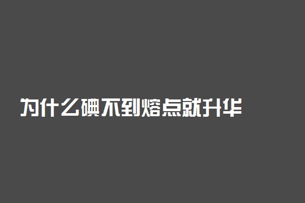 为什么碘不到熔点就升华