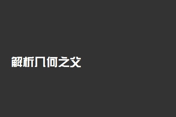 解析几何之父