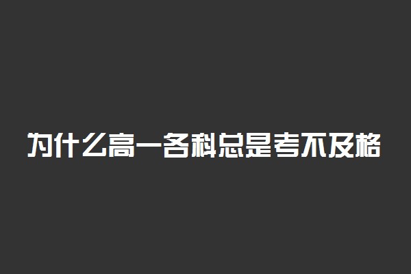 为什么高一各科总是考不及格