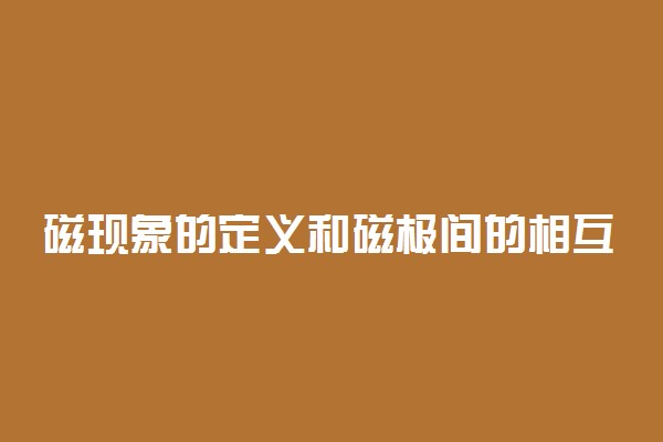 磁现象的定义和磁极间的相互作用规律