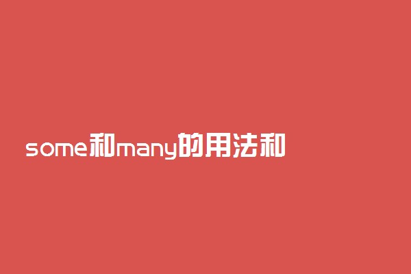 some和many的用法和区别口诀