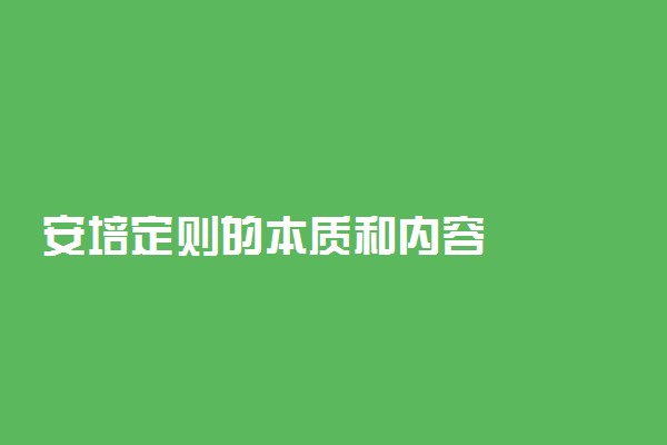 安培定则的本质和内容