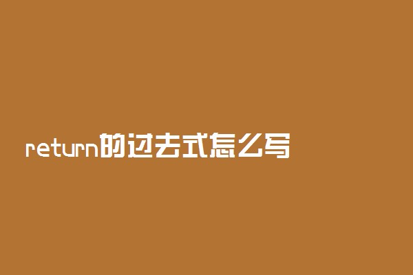 return的过去式怎么写