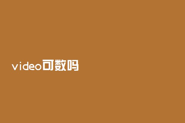 video可数吗