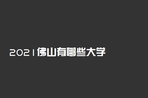 2021佛山有哪些大学