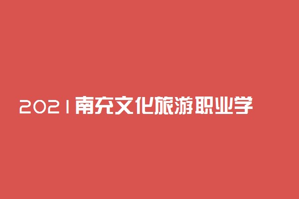 2021南充文化旅游职业学院单招专业及招生计划