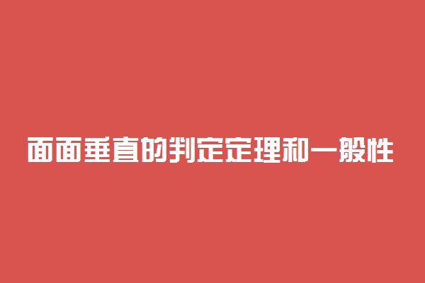 面面垂直的判定定理和一般性质