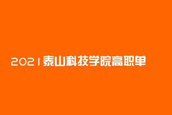 2021泰山科技学院高职单招招生简章