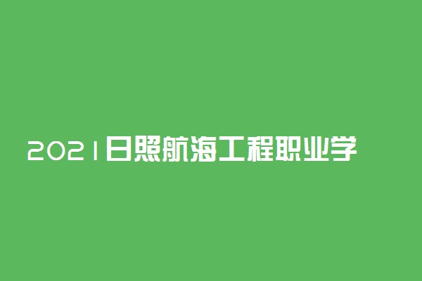 2021日照航海工程职业学院高职单招招生简章