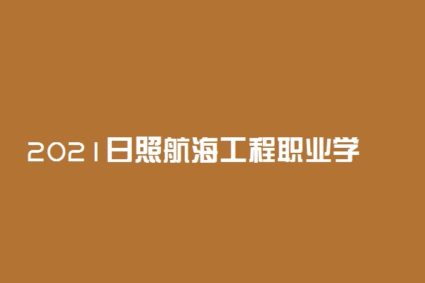 2021日照航海工程职业学院单招专业及招生计划