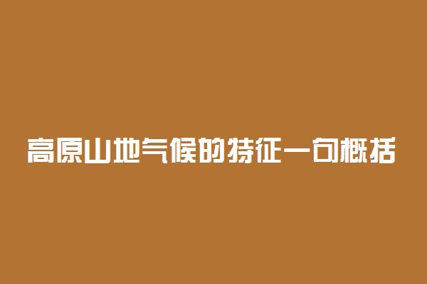 高原山地气候的特征一句概括