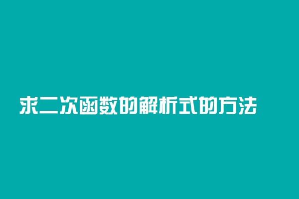 求二次函数的解析式的方法