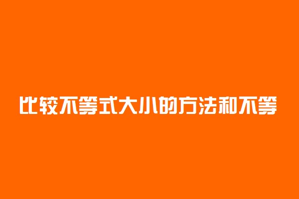 比较不等式大小的方法和不等式的基本性质