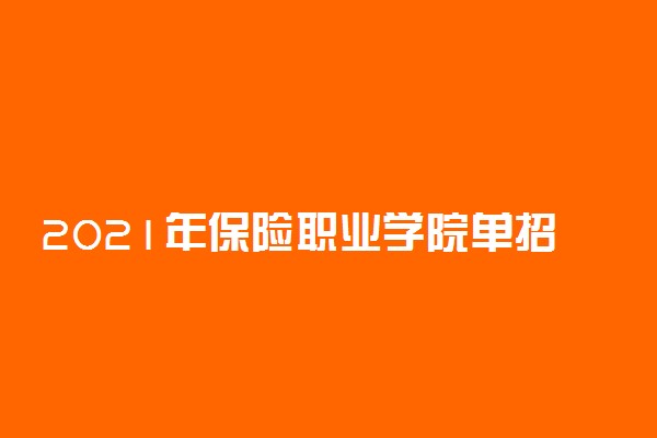 2021年保险职业学院单招专业及招生计划