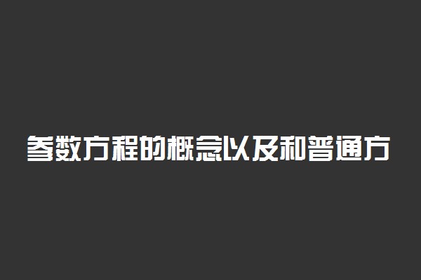 参数方程的概念以及和普通方程的互化