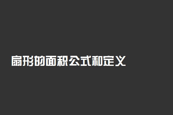 扇形的面积公式和定义