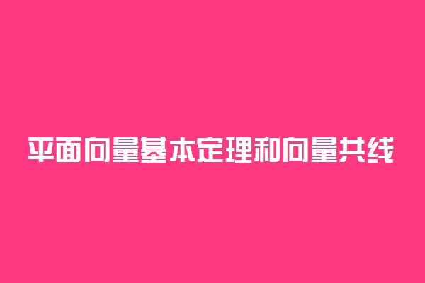 平面向量基本定理和向量共线定理