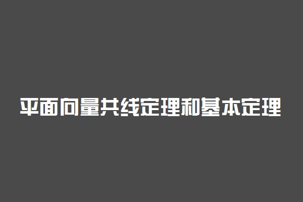 平面向量共线定理和基本定理