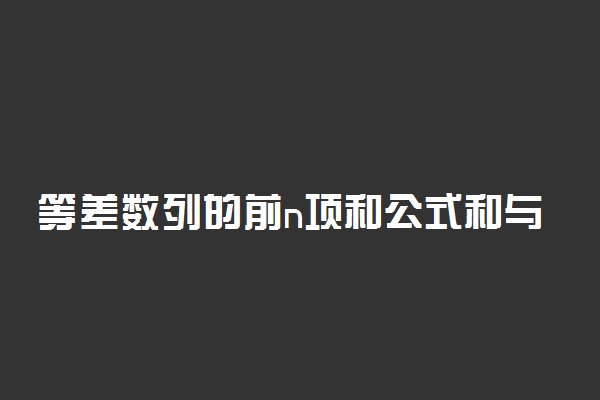 等差数列的前n项和公式和与函数的关系