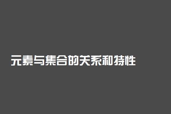 元素与集合的关系和特性