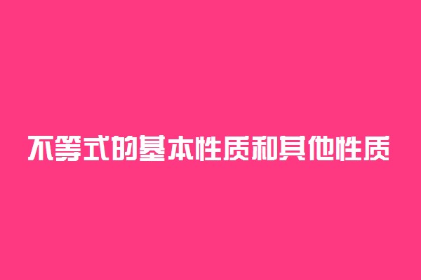 不等式的基本性质和其他性质