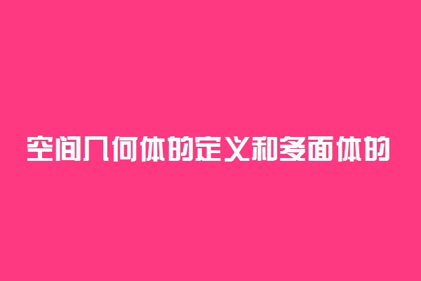 空间几何体的定义和多面体的定义