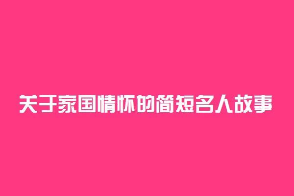 关于家国情怀的简短名人故事