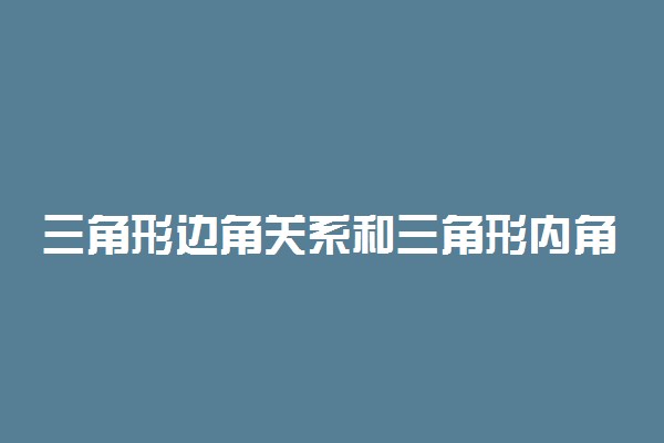 三角形边角关系和三角形内角的三角函数关系式