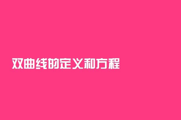 双曲线的定义和方程