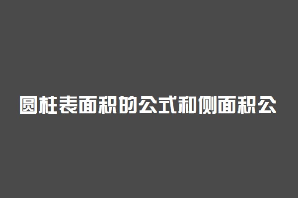 圆柱表面积的公式和侧面积公式