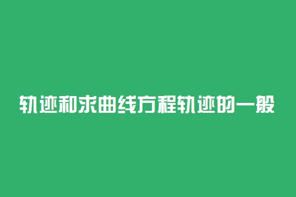 轨迹和求曲线方程轨迹的一般方法